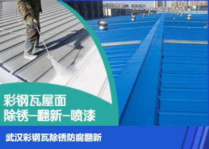 鹿邑属屋面防腐翻新是确保金属屋面长久使用