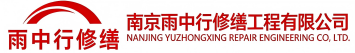 雨中行修缮鹿邑节能科技有限公司